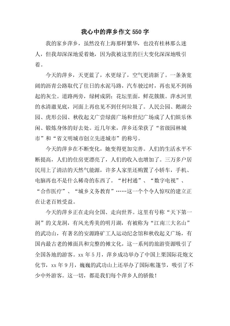 我心中的萍乡作文550字