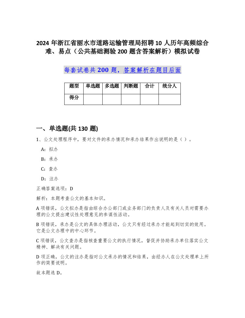 2024年浙江省丽水市道路运输管理局招聘10人历年高频综合难、易点（公共基础测验200题含答案解析）模拟试卷