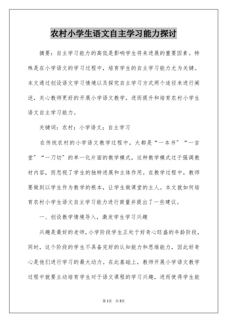 农村小学生语文自主学习能力探讨