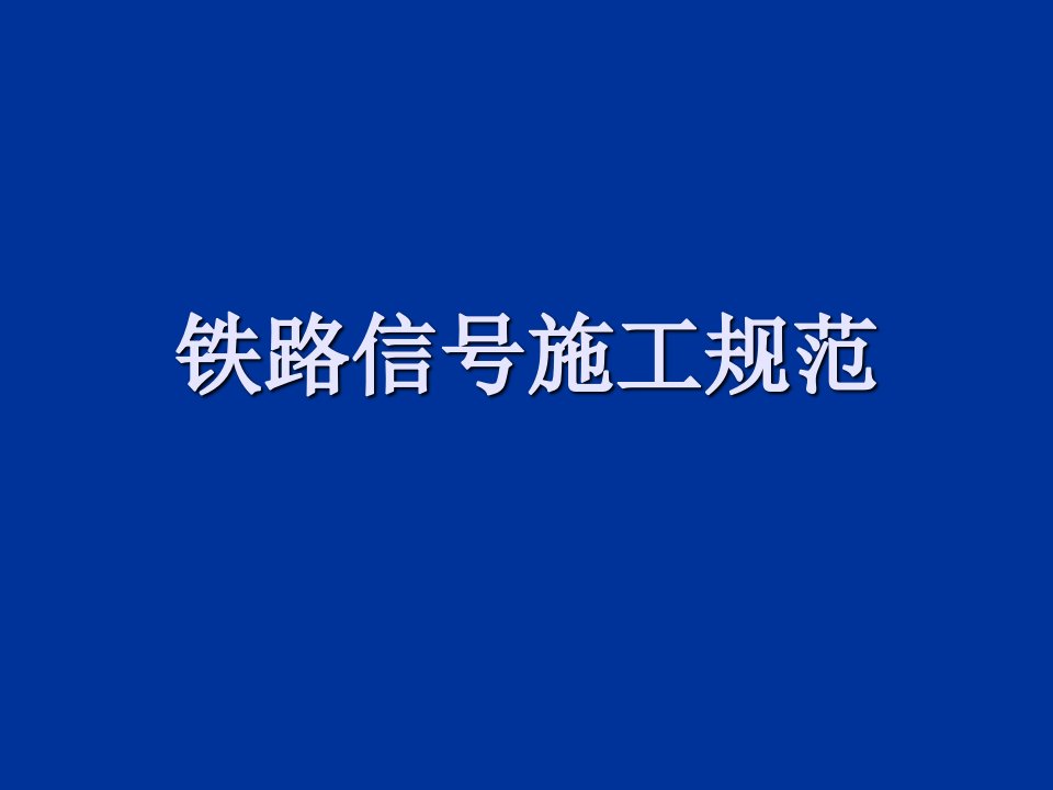 建筑工程管理-铁路信号施工规范