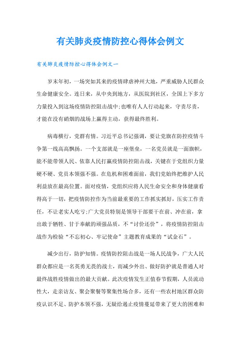 有关肺炎疫情防控心得体会例文