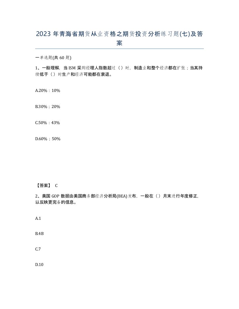 2023年青海省期货从业资格之期货投资分析练习题七及答案