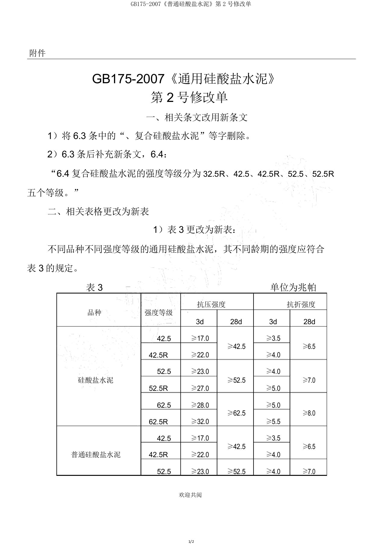 GB1752007《普通硅酸盐水泥》第2号修改单