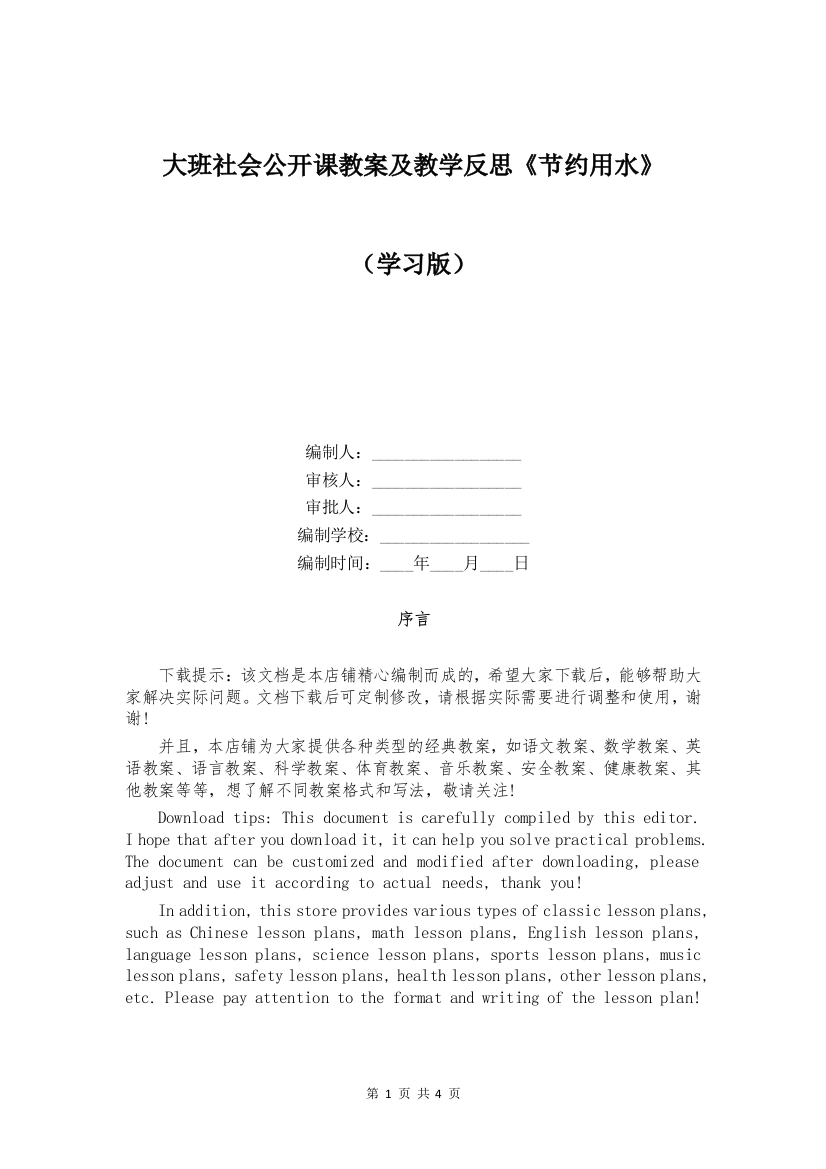 大班社会公开课教案及教学反思《节约用水》