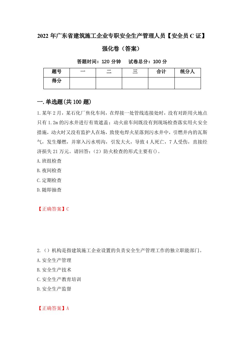 2022年广东省建筑施工企业专职安全生产管理人员安全员C证强化卷答案29