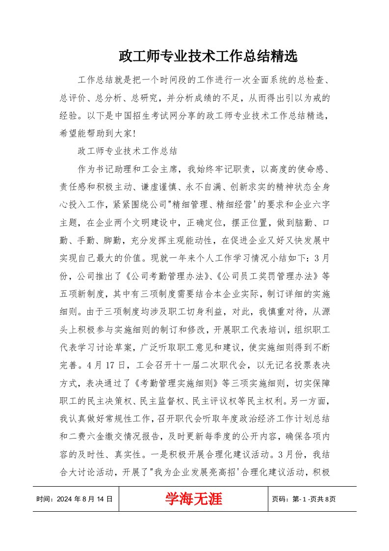 政工师专业技术工作总结精选