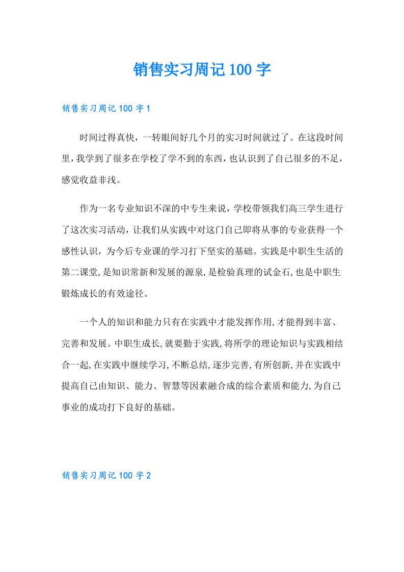 销售实习周记100字