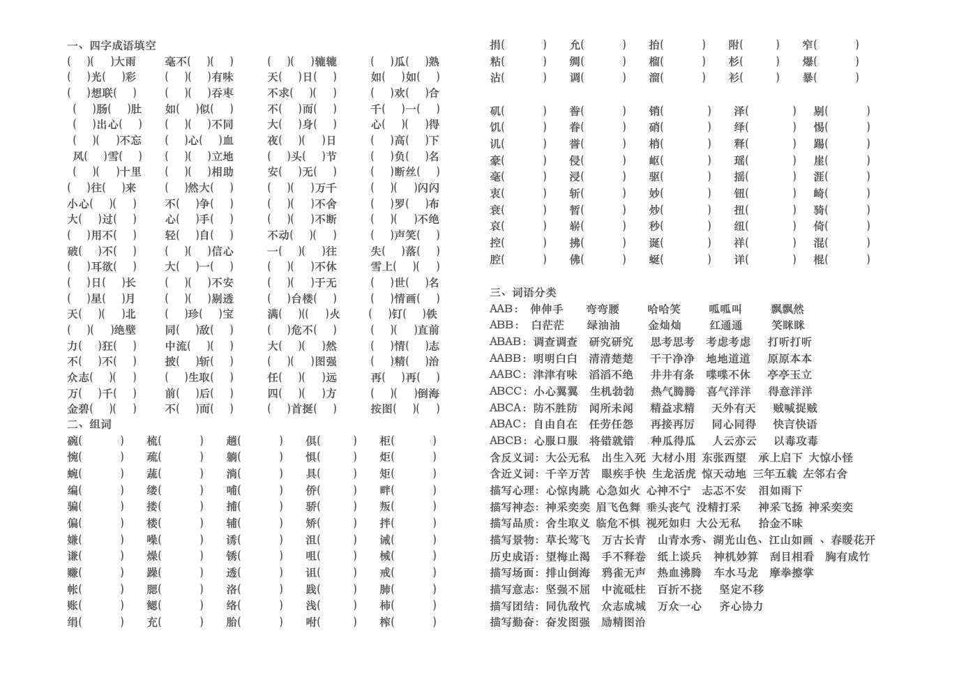 五年级上学期看拼音、四字词语