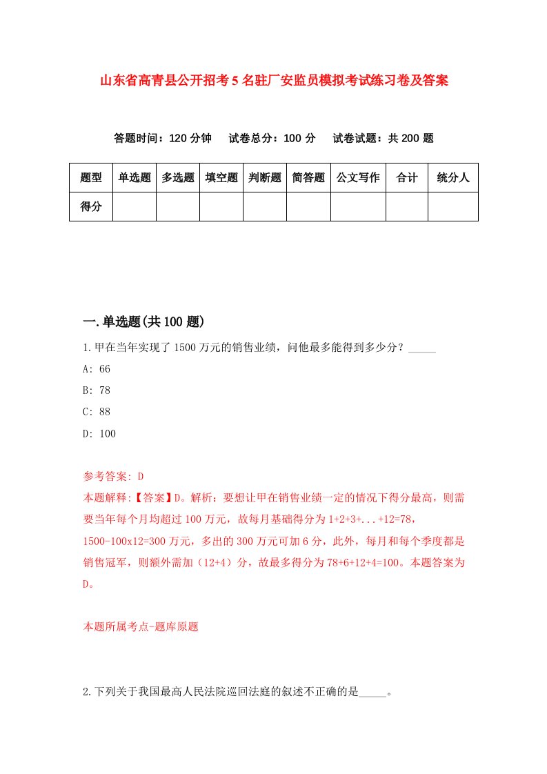 山东省高青县公开招考5名驻厂安监员模拟考试练习卷及答案第3版