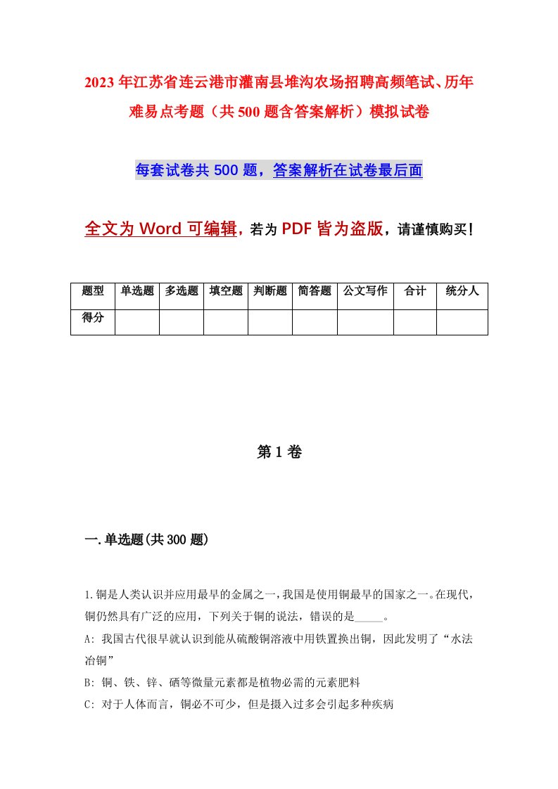 2023年江苏省连云港市灌南县堆沟农场招聘高频笔试历年难易点考题共500题含答案解析模拟试卷