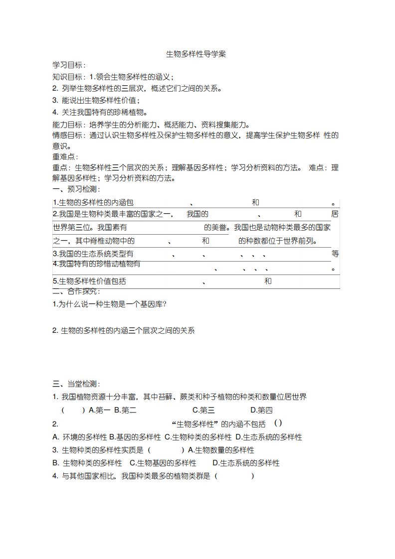 生物多样性导学案