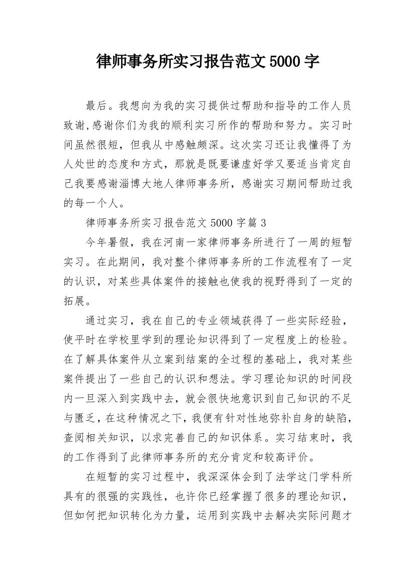 律师事务所实习报告范文5000字_3