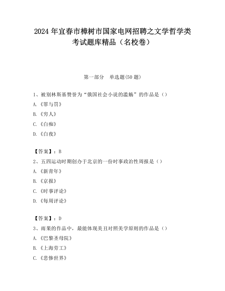 2024年宜春市樟树市国家电网招聘之文学哲学类考试题库精品（名校卷）