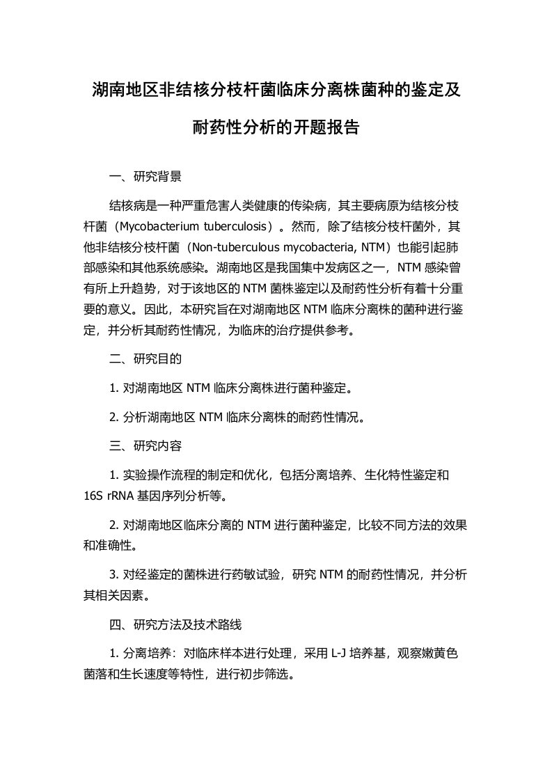 湖南地区非结核分枝杆菌临床分离株菌种的鉴定及耐药性分析的开题报告