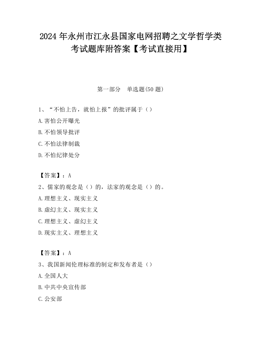 2024年永州市江永县国家电网招聘之文学哲学类考试题库附答案【考试直接用】