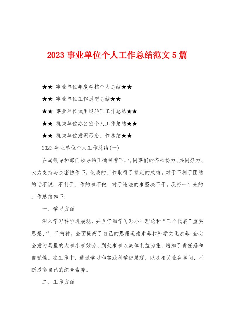 2023年事业单位个人工作总结范文5篇