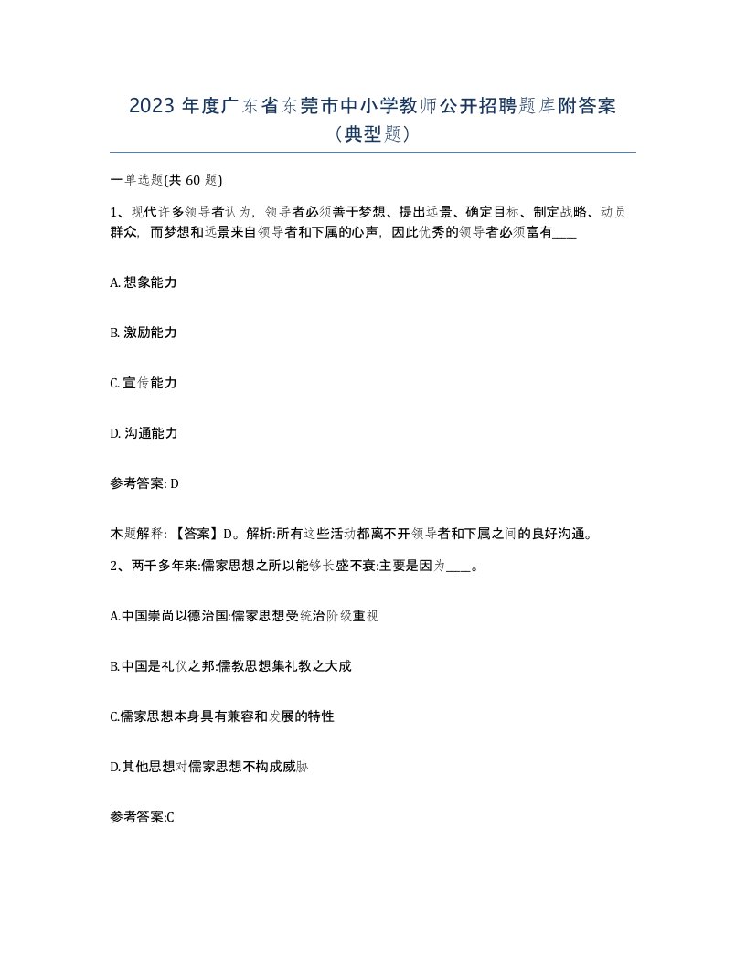 2023年度广东省东莞市中小学教师公开招聘题库附答案典型题