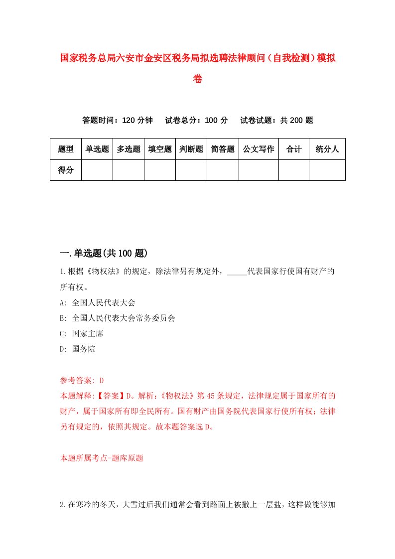 国家税务总局六安市金安区税务局拟选聘法律顾问自我检测模拟卷5