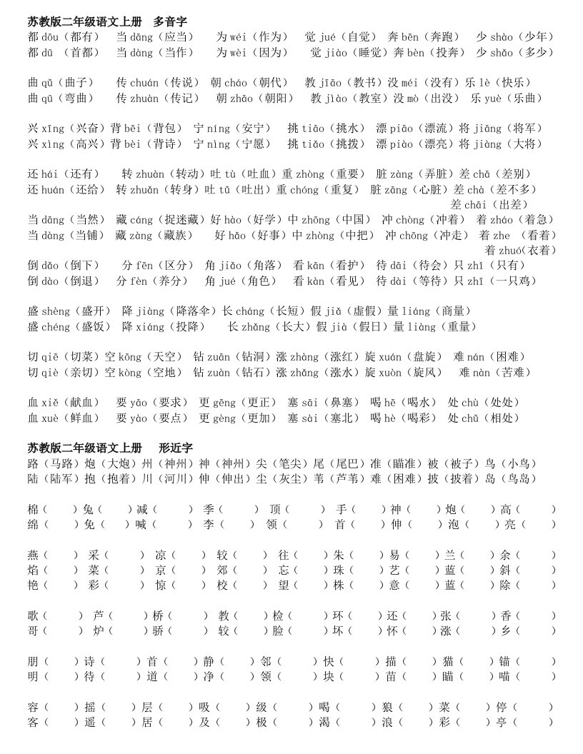 苏教版二年级语文上册多音字和形近字