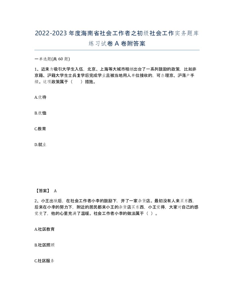 2022-2023年度海南省社会工作者之初级社会工作实务题库练习试卷A卷附答案