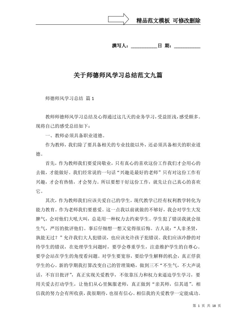 2022年关于师德师风学习总结范文九篇