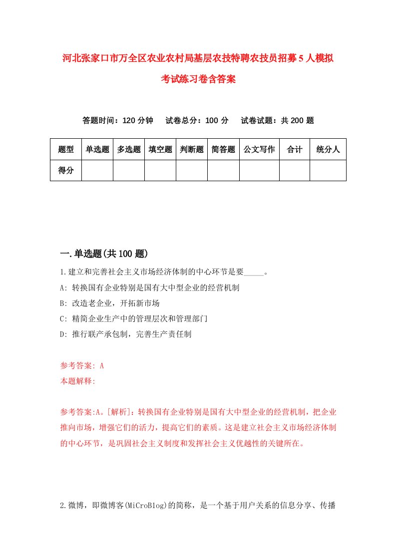 河北张家口市万全区农业农村局基层农技特聘农技员招募5人模拟考试练习卷含答案第1版