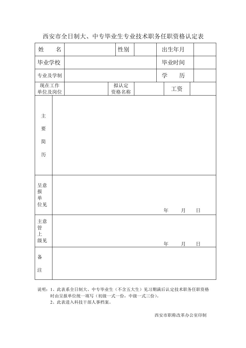 西安市全日制大、中专毕业生专业技术职务任职资格认定表