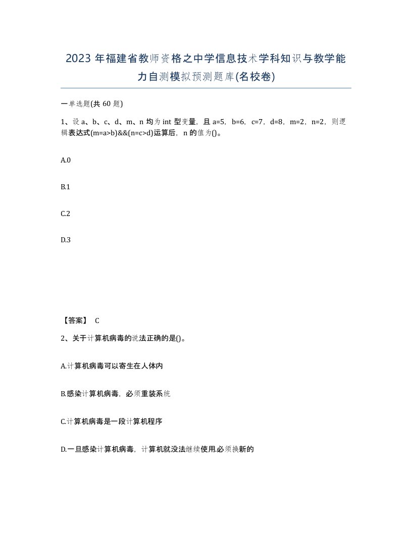 2023年福建省教师资格之中学信息技术学科知识与教学能力自测模拟预测题库名校卷