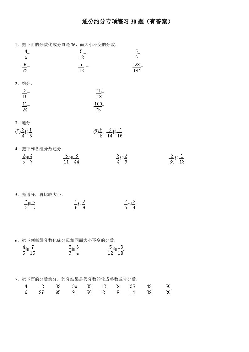 通分约分专项练习30大题(有答案)