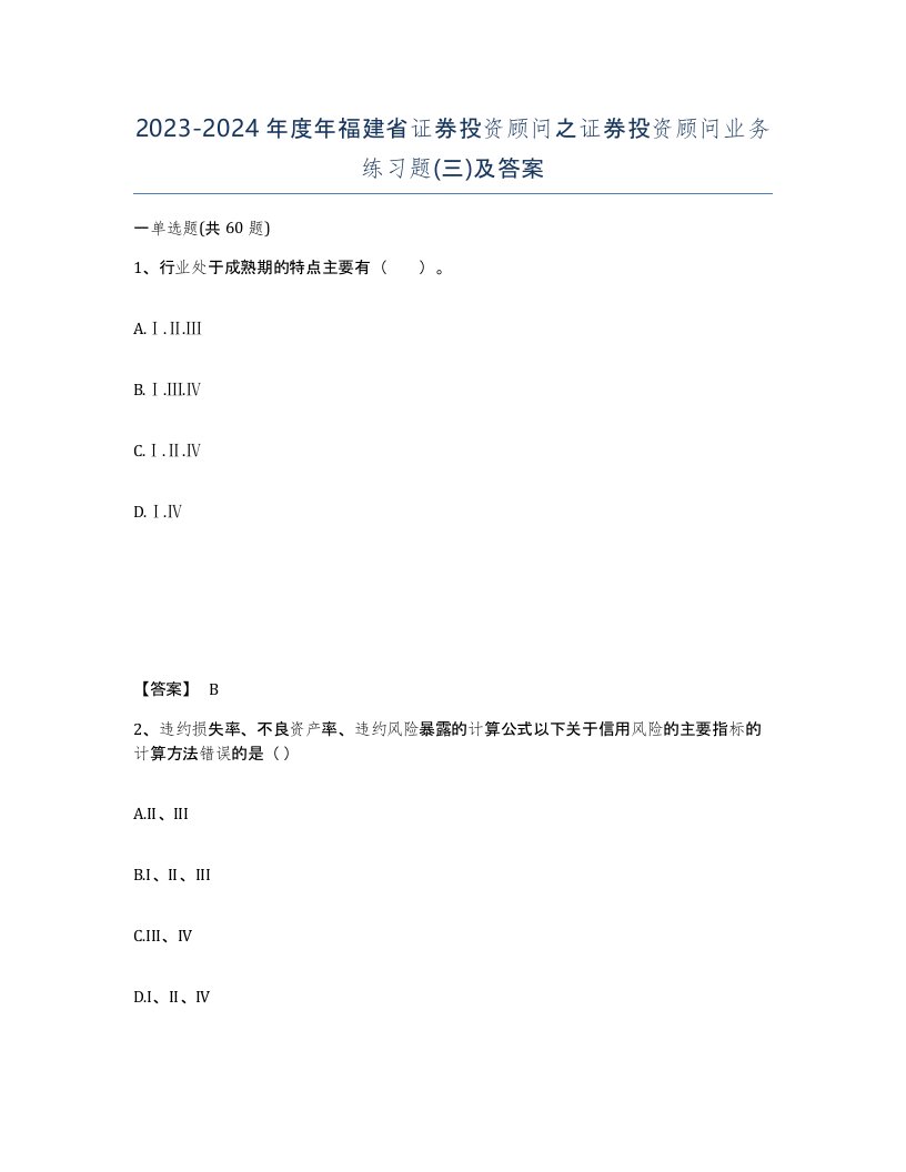 2023-2024年度年福建省证券投资顾问之证券投资顾问业务练习题三及答案