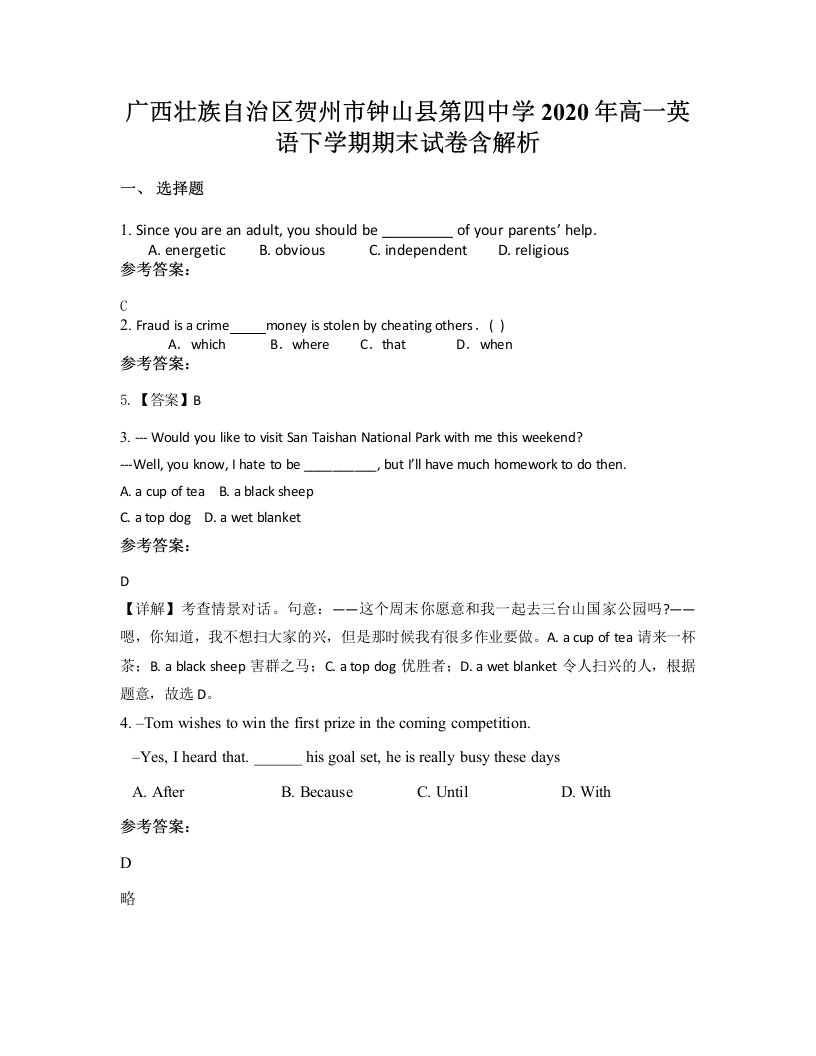 广西壮族自治区贺州市钟山县第四中学2020年高一英语下学期期末试卷含解析