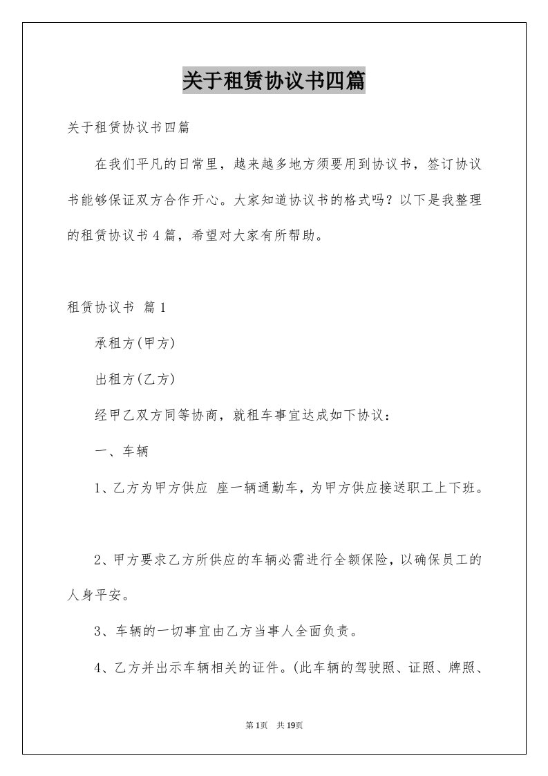 关于租赁协议书四篇例文