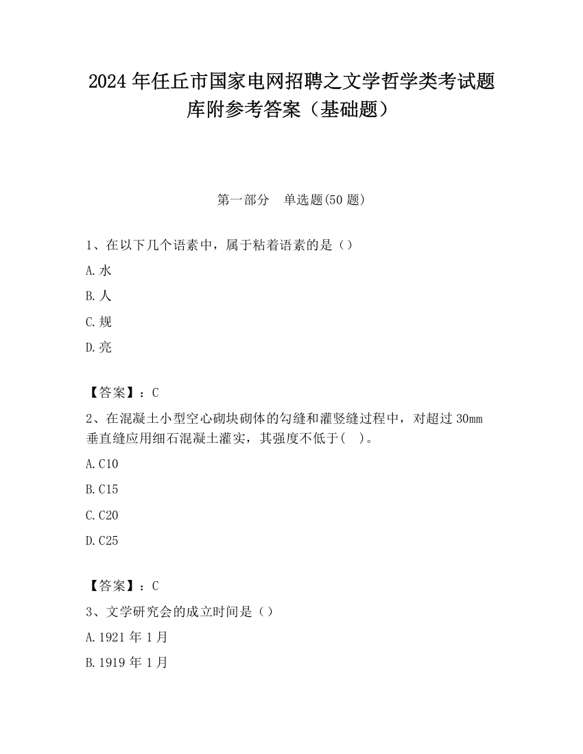 2024年任丘市国家电网招聘之文学哲学类考试题库附参考答案（基础题）