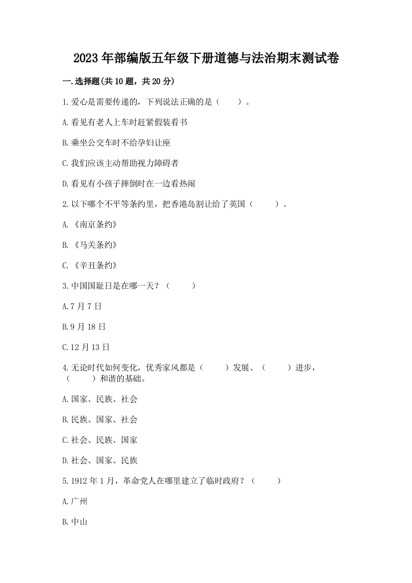 2023年部编版五年级下册道德与法治期末测试卷（精品）word版