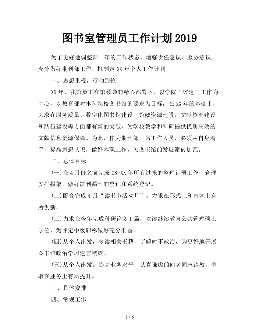 图书室管理员工作计划2019