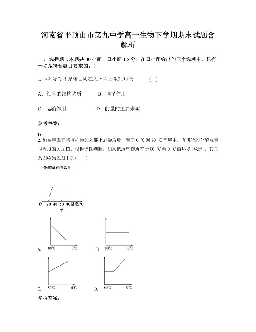 河南省平顶山市第九中学高一生物下学期期末试题含解析