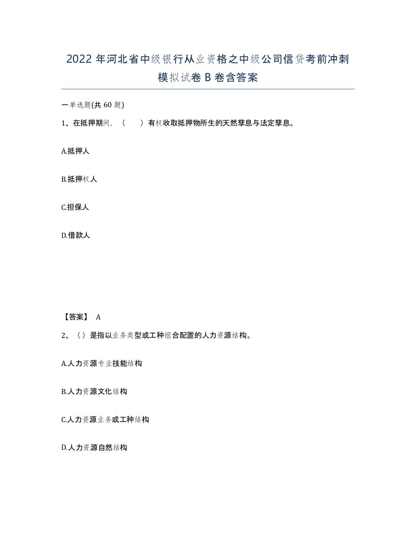 2022年河北省中级银行从业资格之中级公司信贷考前冲刺模拟试卷B卷含答案