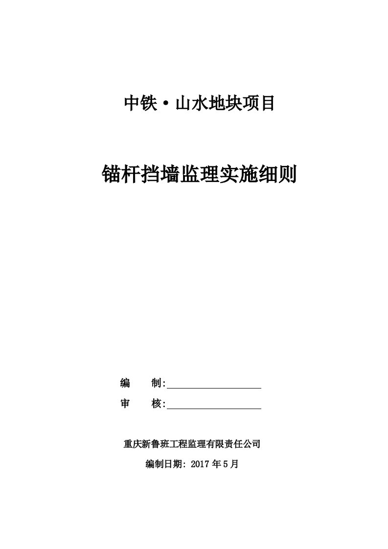 板肋式锚杆挡墙挂网喷浆挡墙监理细则