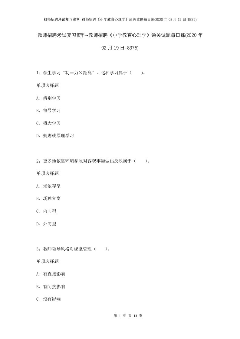 教师招聘考试复习资料-教师招聘小学教育心理学通关试题每日练2020年02月19日-8375_1