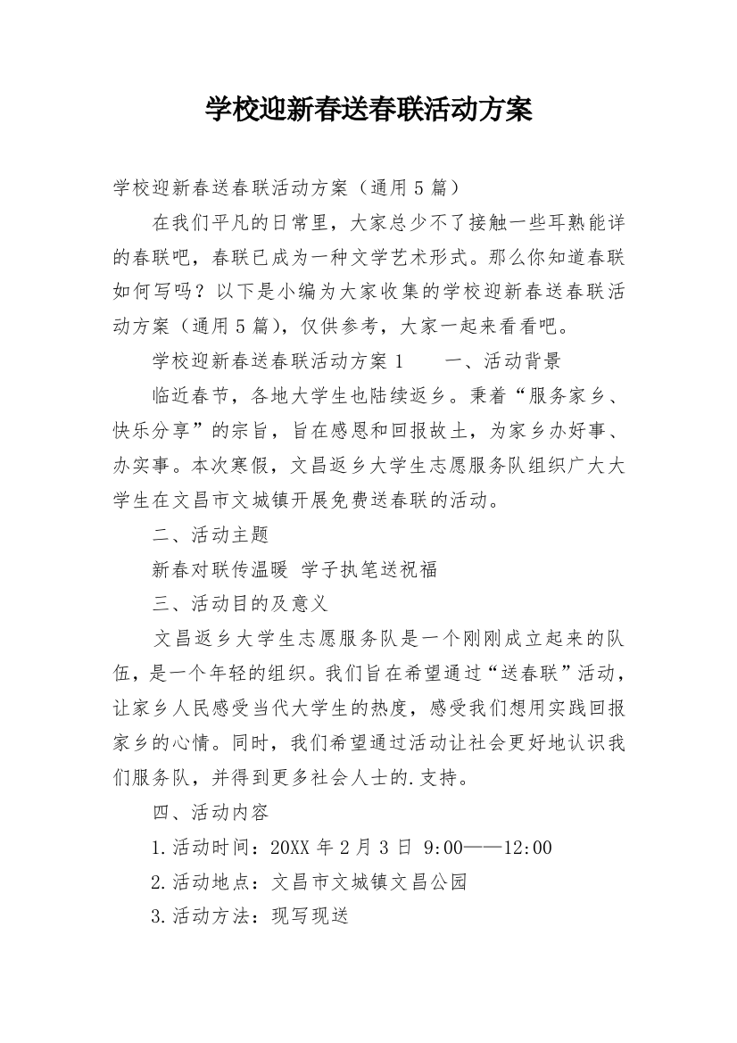 学校迎新春送春联活动方案