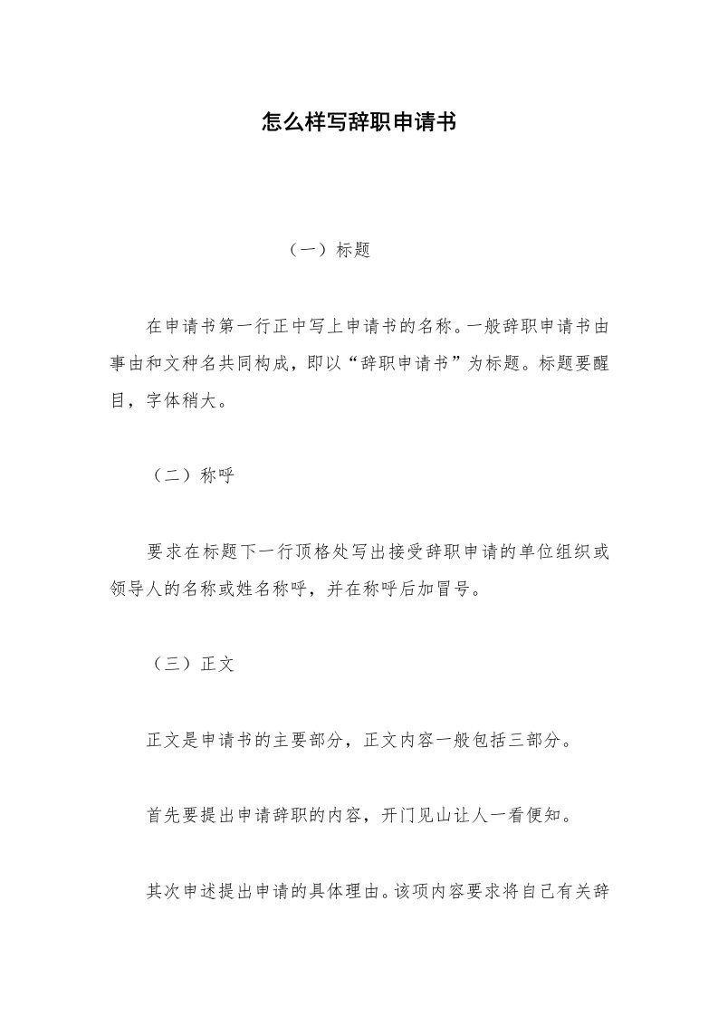 其他合同范本怎么样写辞职申请书