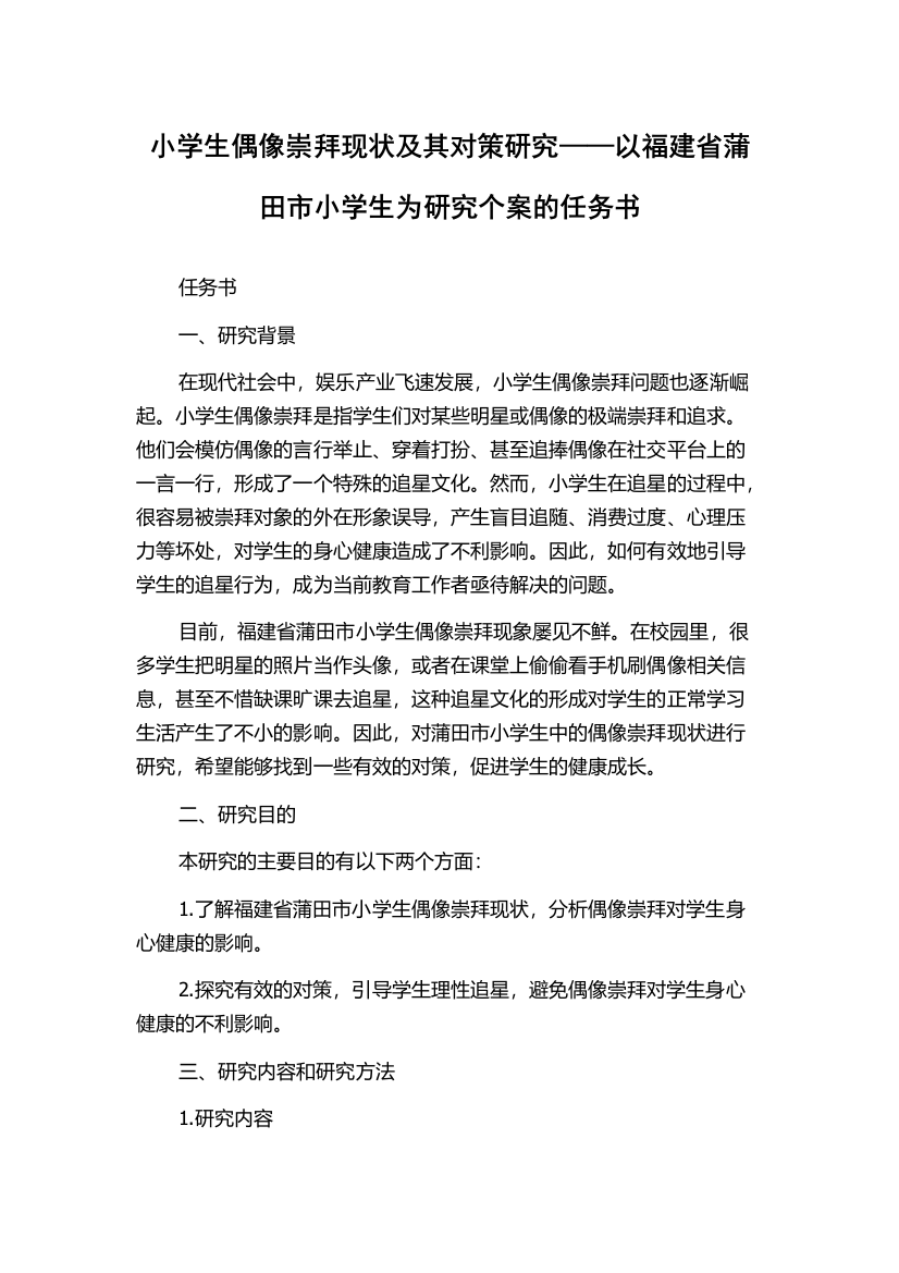 小学生偶像崇拜现状及其对策研究——以福建省蒲田市小学生为研究个案的任务书