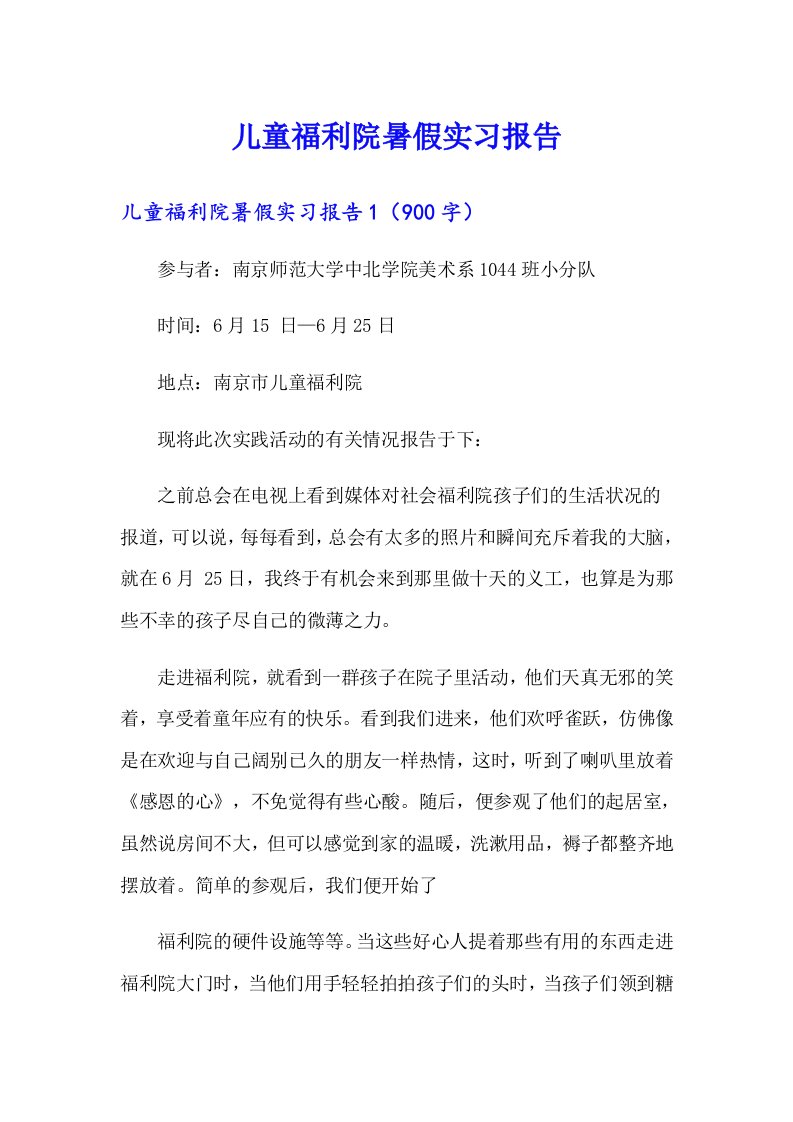 儿童福利院暑假实习报告