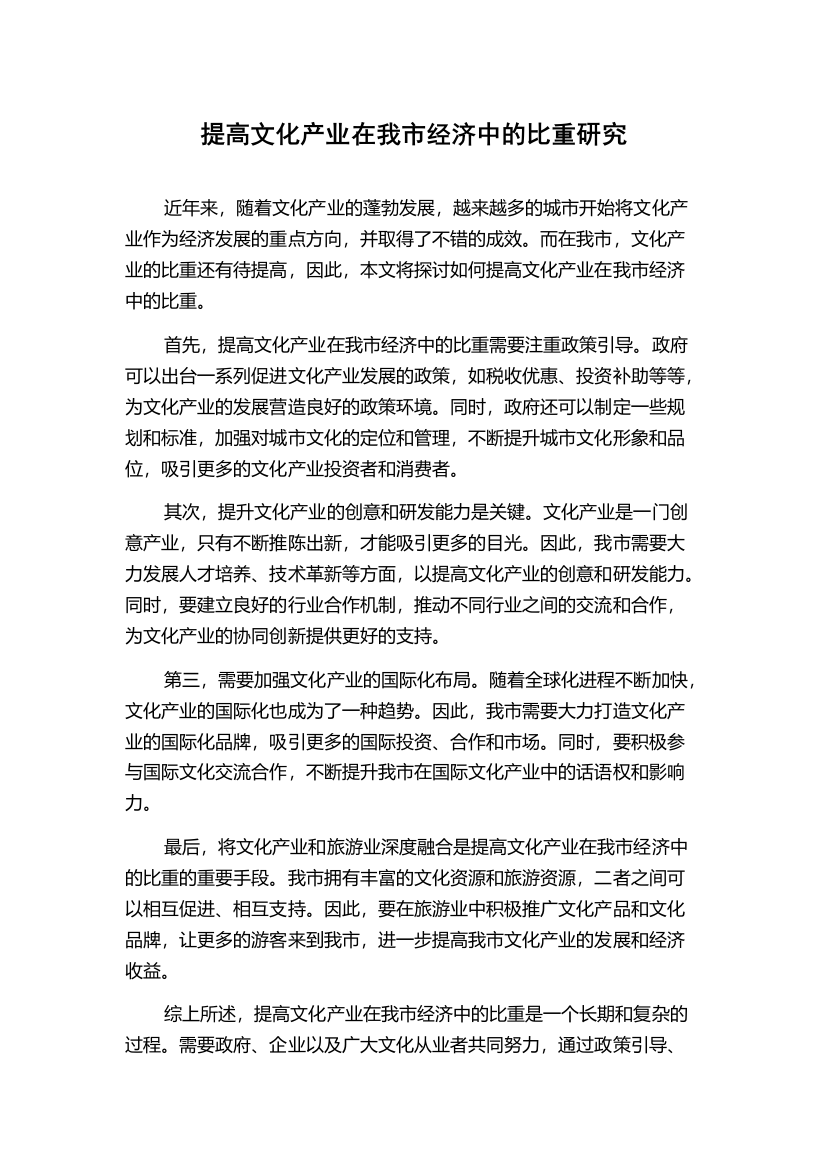 提高文化产业在我市经济中的比重研究