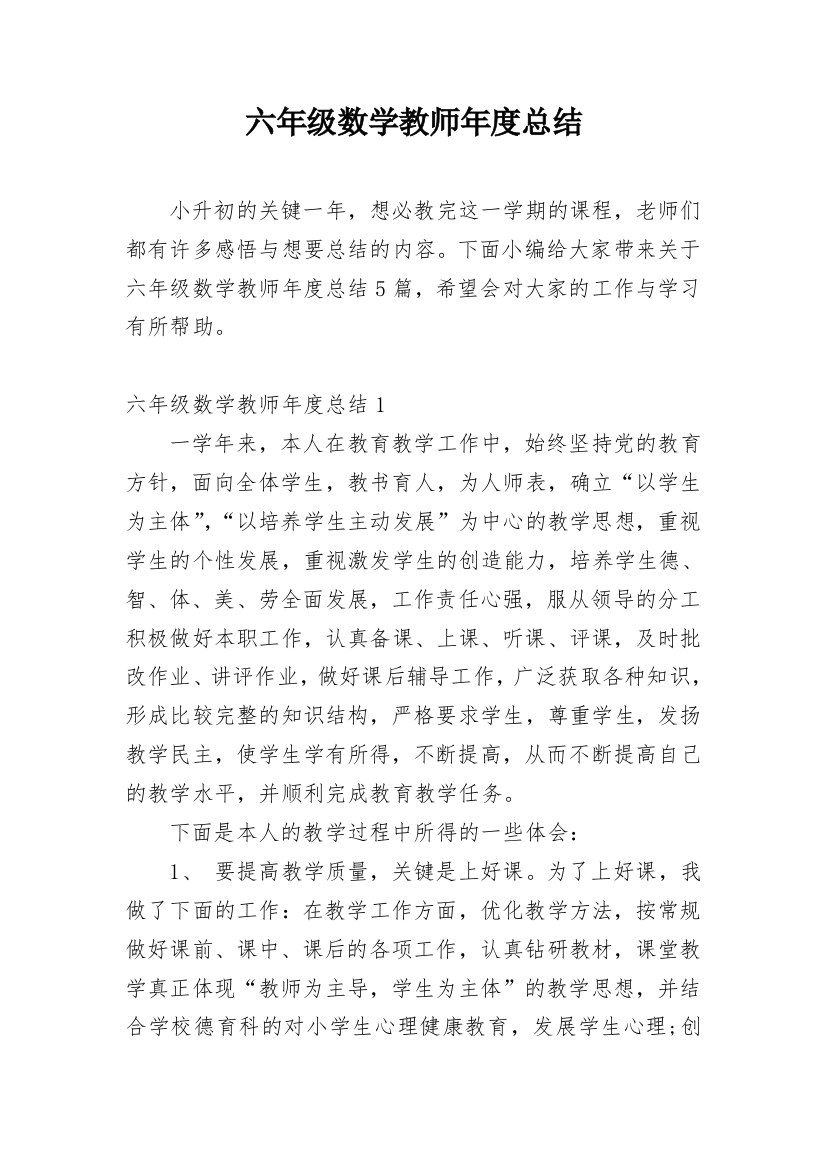 六年级数学教师年度总结