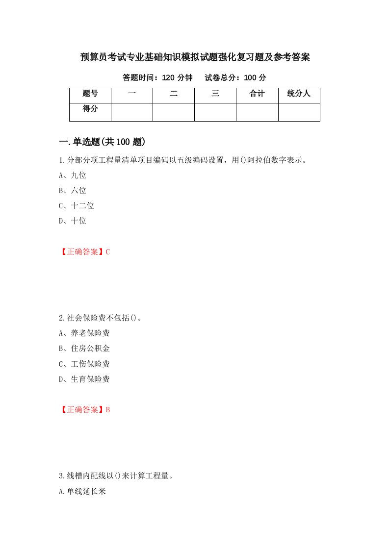 预算员考试专业基础知识模拟试题强化复习题及参考答案第33期