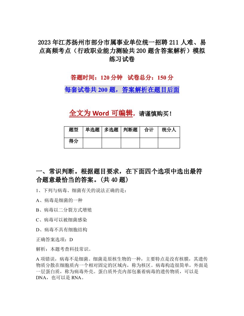 2023年江苏扬州市部分市属事业单位统一招聘211人难易点高频考点行政职业能力测验共200题含答案解析模拟练习试卷