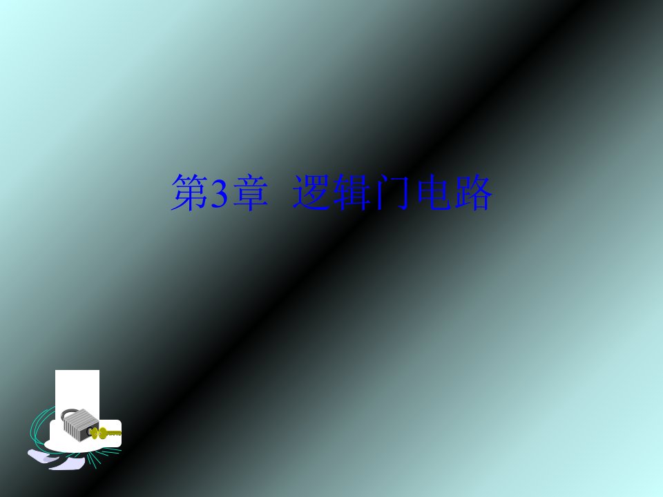 数字部分第3章-康华光-第五版-樊冰