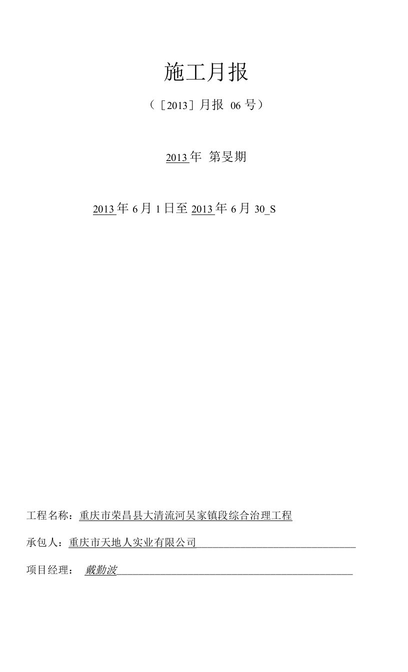 水利工程施工单位施工月报完整格式