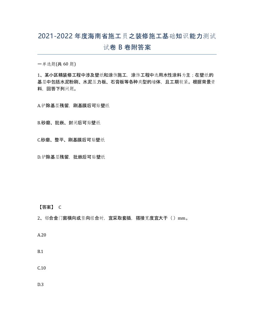 2021-2022年度海南省施工员之装修施工基础知识能力测试试卷B卷附答案